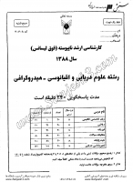 ارشد آزاد جزوات سوالات علوم دریایی اقیانوسی علوم زیستی دریا هیدروگرافی کارشناسی ارشد آزاد 1388